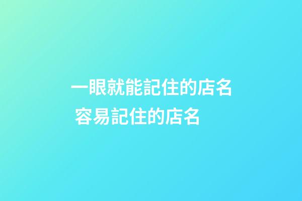 一眼就能記住的店名 容易記住的店名-第1張-店鋪起名-玄機(jī)派